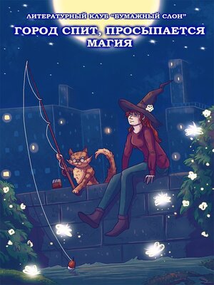 cover image of Город спит, просыпается магия